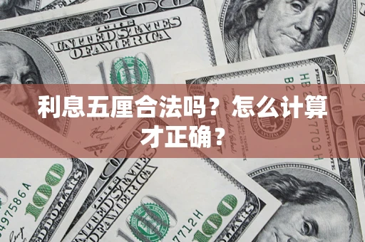 济南利息五厘合法吗？怎么计算才正确？