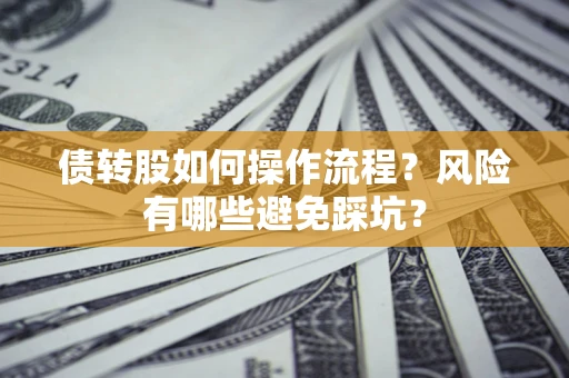 济南债转股如何操作流程？风险有哪些避免踩坑？