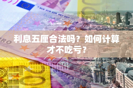 济南利息五厘合法吗？如何计算才不吃亏？