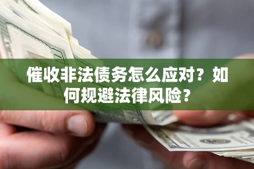 济南催收非法债务怎么应对？如何规避法律风险？