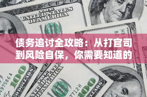 济南债务追讨全攻略：从打官司到风险自保，你需要知道的法律智慧