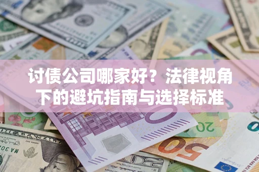 济南讨债公司哪家好？法律视角下的避坑指南与选择标准
