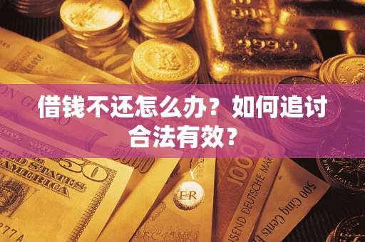 济南借钱不还怎么办？如何追讨合法有效？