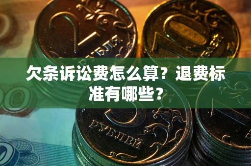 济南欠条诉讼费怎么算？退费标准有哪些？