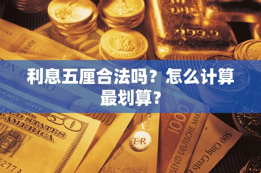 济南利息五厘合法吗？怎么计算最划算？