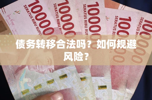 济南债务转移合法吗？如何规避风险？