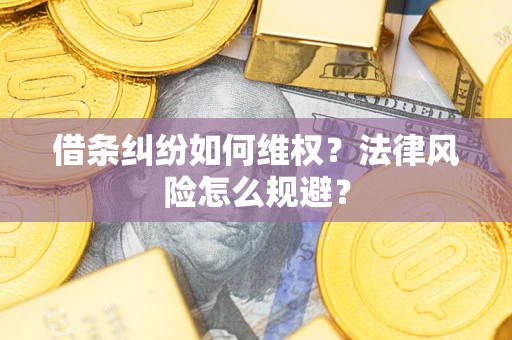 济南借条纠纷如何维权？法律风险怎么规避？
