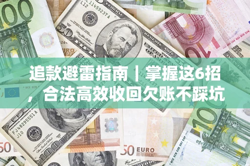 济南追款避雷指南｜掌握这6招，合法高效收回欠账不踩坑