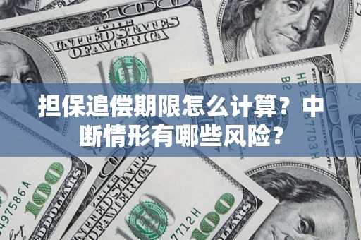 济南担保追偿期限怎么计算？中断情形有哪些风险？