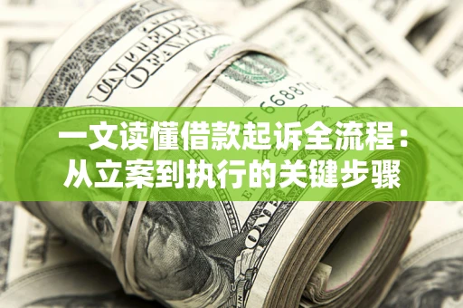 济南一文读懂借款起诉全流程：从立案到执行的关键步骤