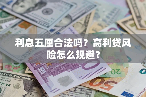 济南利息五厘合法吗？高利贷风险怎么规避？