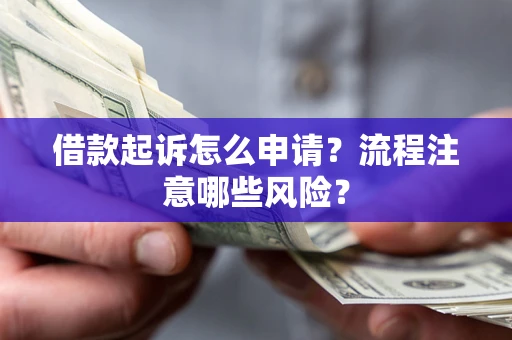 济南借款起诉怎么申请？流程注意哪些风险？