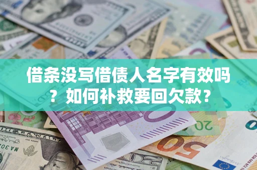 济南借条没写借债人名字有效吗？如何补救要回欠款？