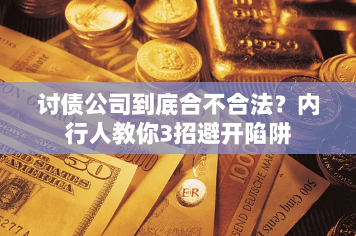 济南讨债公司到底合不合法？内行人教你3招避开陷阱