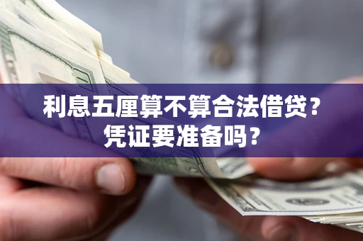 济南利息五厘算不算合法借贷？凭证要准备吗？
