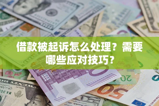 济南借款被起诉怎么处理？需要哪些应对技巧？