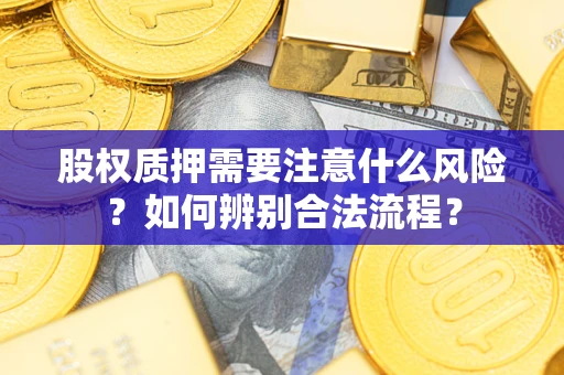 济南股权质押需要注意什么风险？如何辨别合法流程？