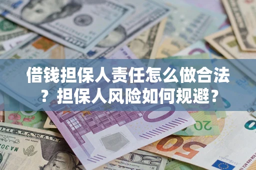 济南借钱担保人责任怎么做合法？担保人风险如何规避？