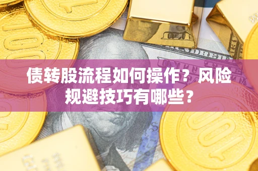 济南债转股流程如何操作？风险规避技巧有哪些？