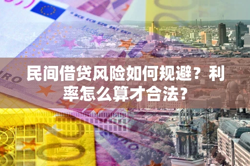 济南民间借贷风险如何规避？利率怎么算才合法？