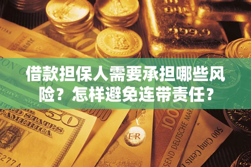 济南借款担保人需要承担哪些风险？怎样避免连带责任？