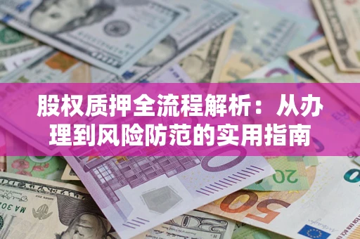 济南股权质押全流程解析：从办理到风险防范的实用指南