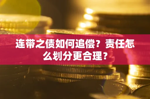 济南连带之债如何追偿？责任怎么划分更合理？