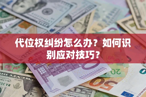 济南代位权纠纷怎么办？如何识别应对技巧？