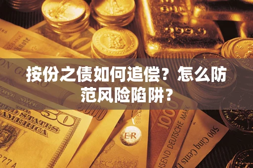 济南按份之债如何追偿？怎么防范风险陷阱？