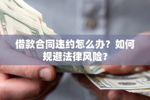 济南借款合同违约怎么办？如何规避法律风险？
