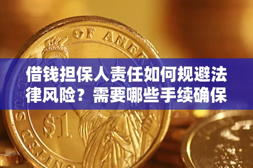 济南借钱担保人责任如何规避法律风险？需要哪些手续确保安全？