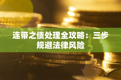 济南连带之债处理全攻略：三步规避法律风险