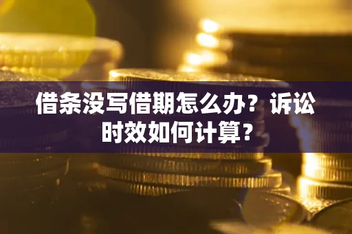 济南借条没写借期怎么办？诉讼时效如何计算？