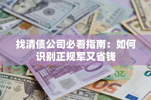 济南找清债公司必看指南：如何识别正规军又省钱