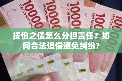 济南按份之债怎么分担责任？如何合法追偿避免纠纷？